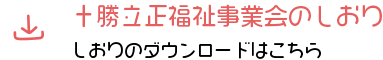 十勝立正福祉事業会のしおり