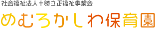 社会福祉法人　十勝立正福祉事業会　めむろかしわ保育園