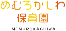 めむろかしわ保育園