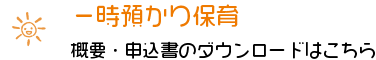 一時預かり保育　概要・申込書のダウンロードはこちら