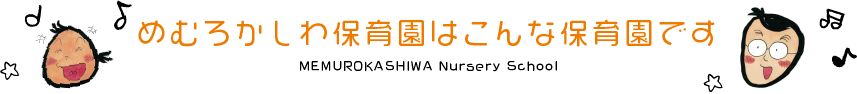 めむろかしわ保育園はこんな保育園です