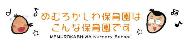 めむろかしわ保育園はこんな保育園です