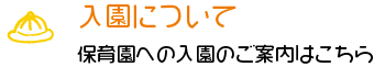 入園について　保育園への入園のご案内はこちら