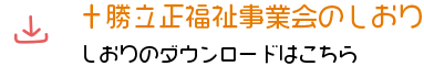 十勝立正福祉事業会のしおり