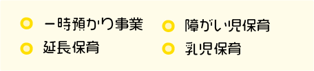 一時預かり事業　障がい児保育　延長保育　乳児保育