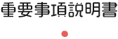 重要事項説明書
