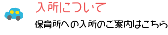 入所について　保育所への入所のご案内はこちら