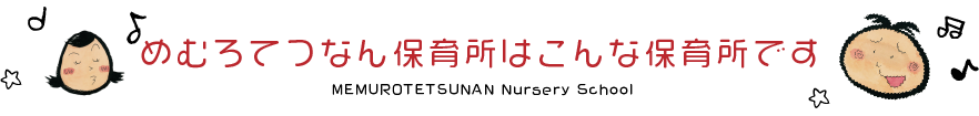 めむろてつなん保育所はこんな保育所です