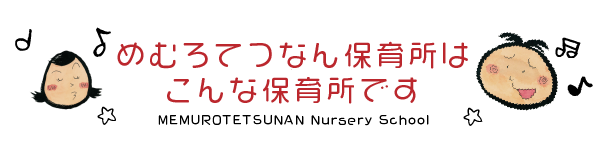 めむろてつなん保育所はこんな保育所です