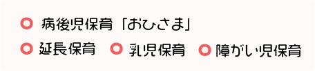 一時預かり事業　障がい児保育　延長保育　乳児保育