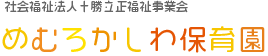 社会福祉法人十勝立正福祉事業会　めむろかしわ保育園