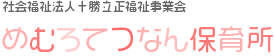 社会福祉法人十勝立正福祉事業会　めむろてつなん保育所