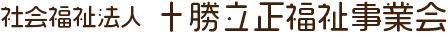 社会福祉法人　十勝立正福祉事業会