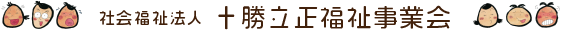 社会福祉法人 十勝立正福祉事業会