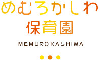 めむろかしわ保育園